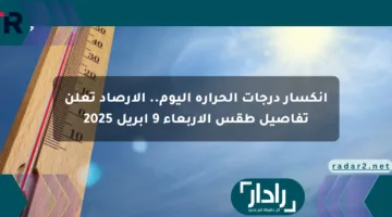 انكسار درجات الحرارة اليوم.. الأرصاد تعلن تفاصيل طقس الأربعاء 9 أبريل 2025